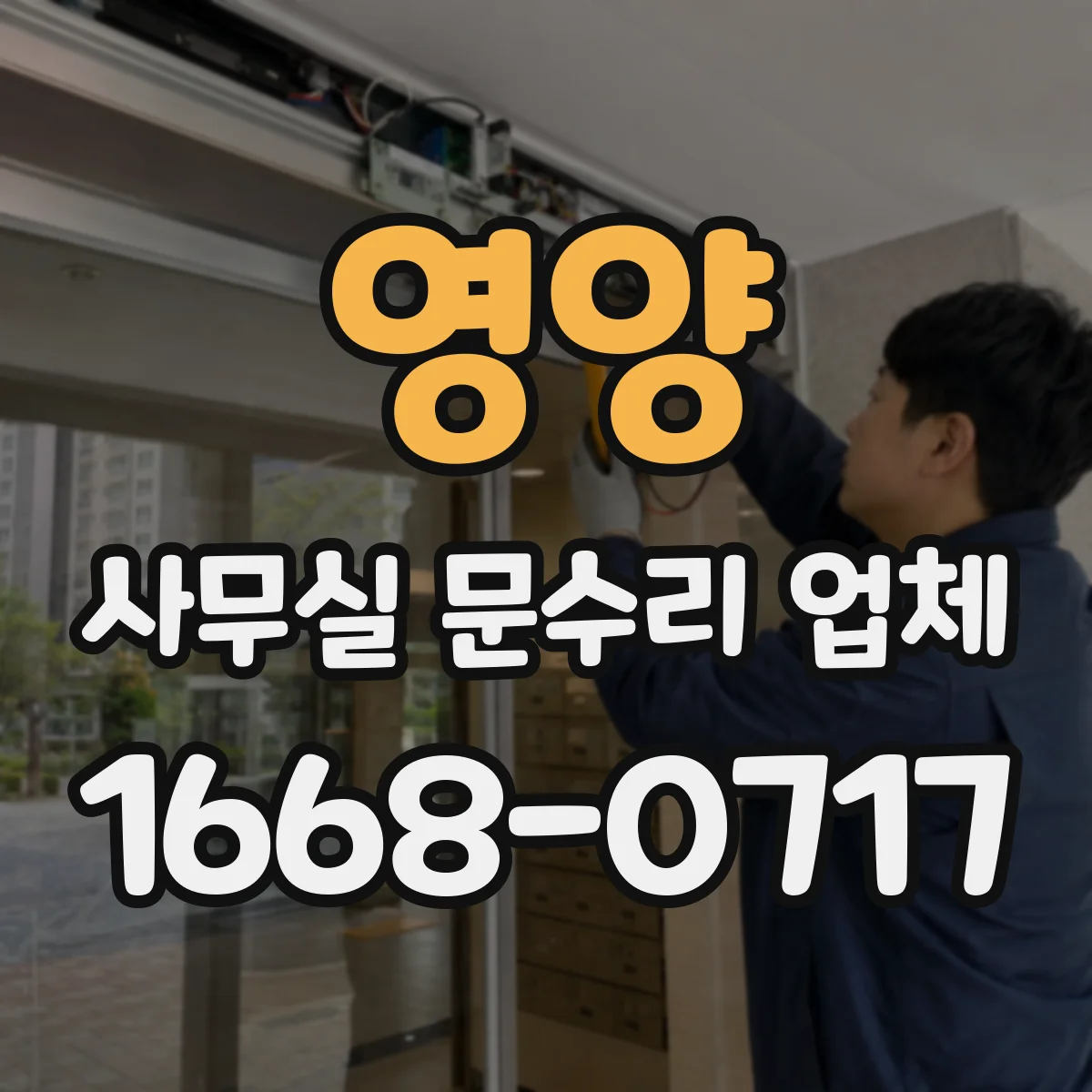 영양 사무실 문수리 업체