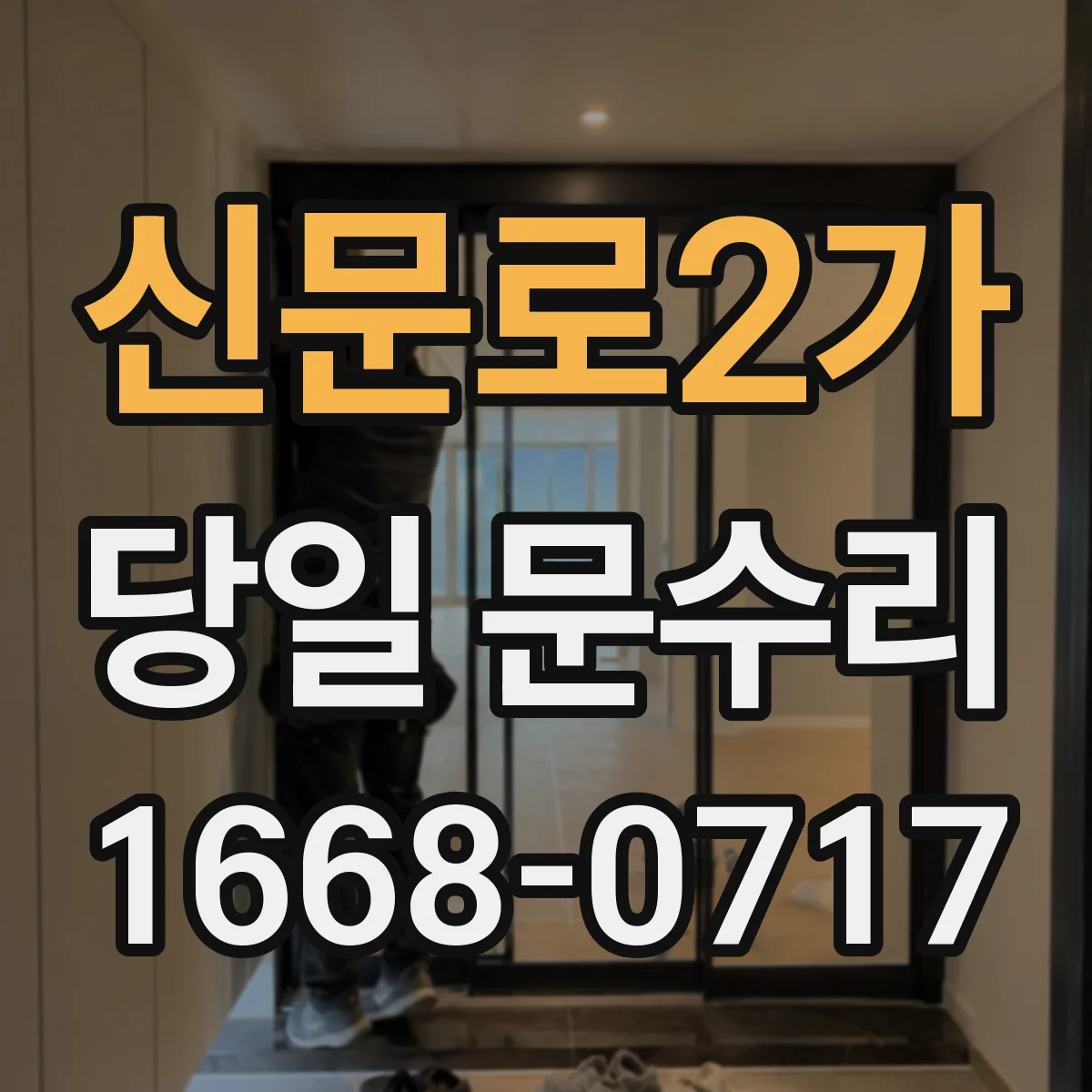 신문로2가 당일 문수리