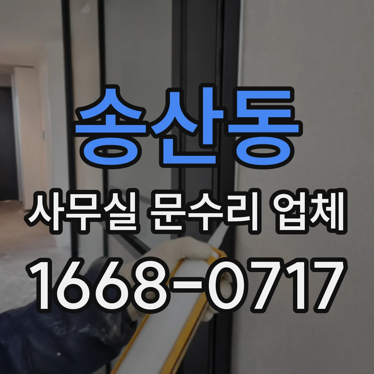 송산동 사무실 문수리 업체