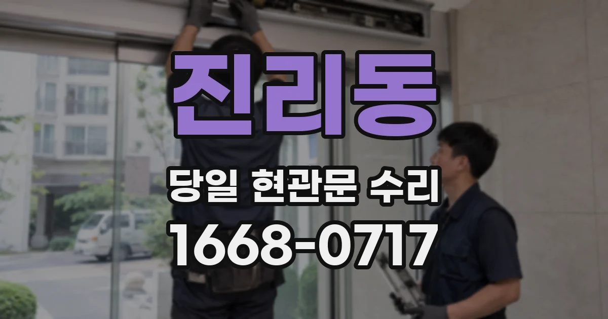 진리동 당일 현관문 수리