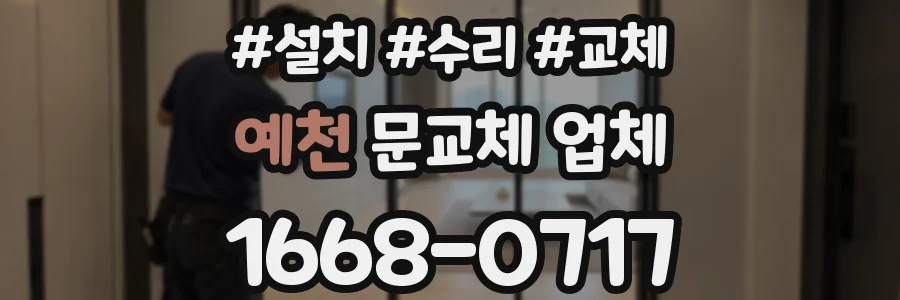 예천 문교체 업체