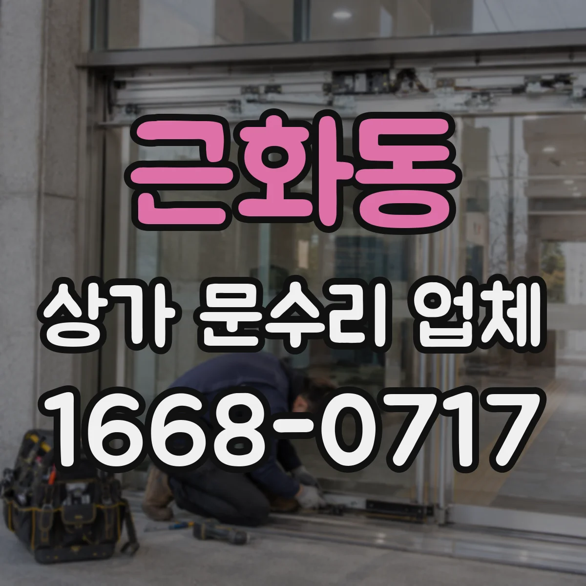 근화동 상가 문수리 업체