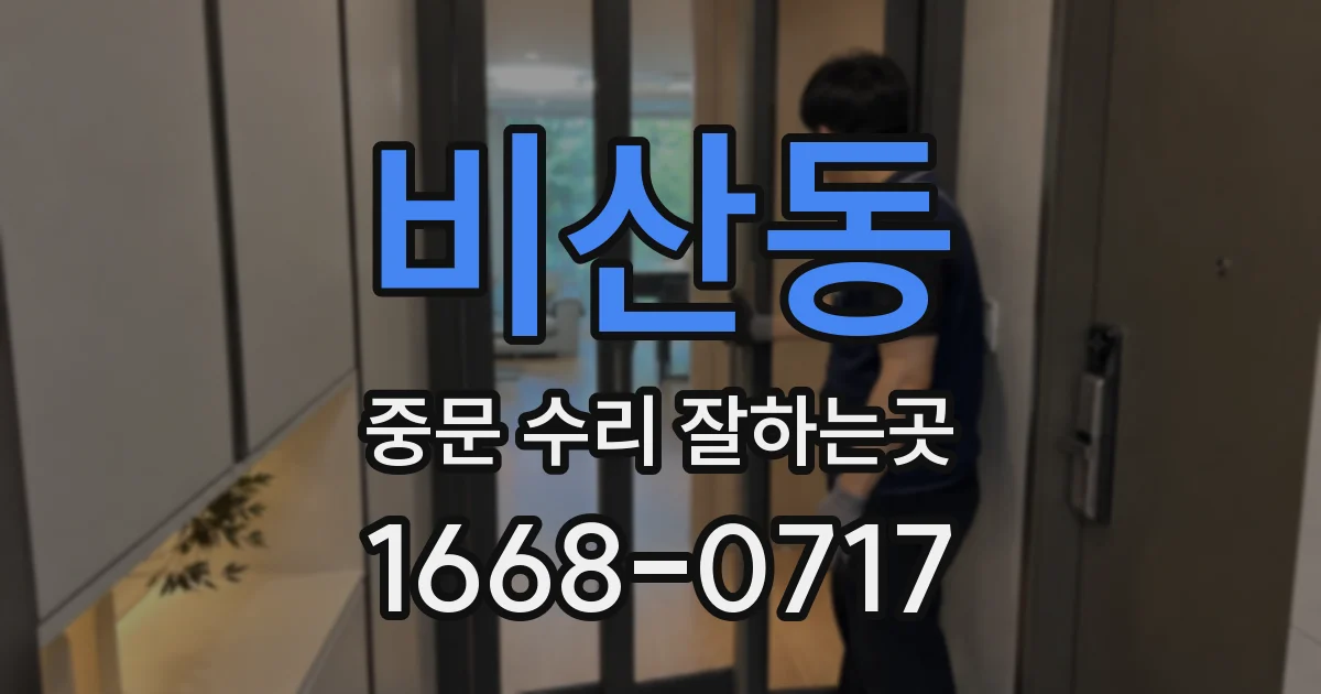 비산동 중문 수리 잘하는곳