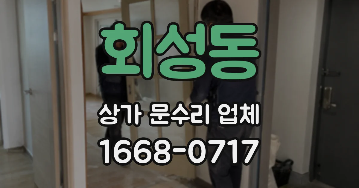 회성동 상가 문수리 업체