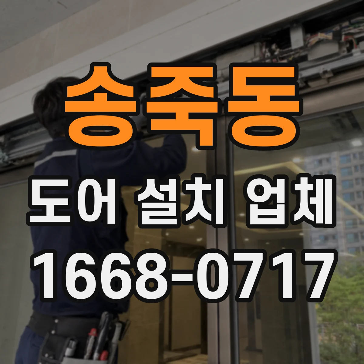 송죽동 도어 설치 업체