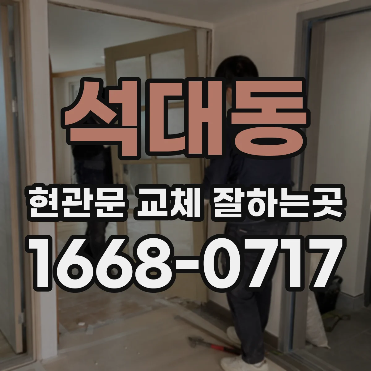 석대동 현관문 교체 잘하는곳