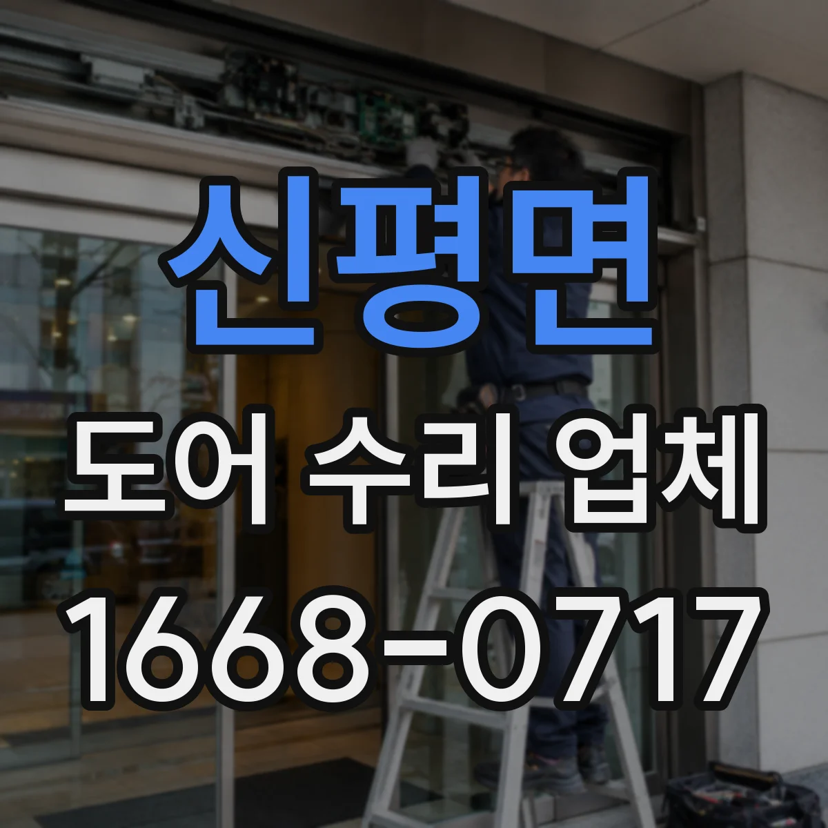 신평면 도어 수리 업체