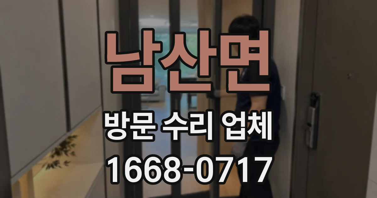 남산면 방문 수리 업체