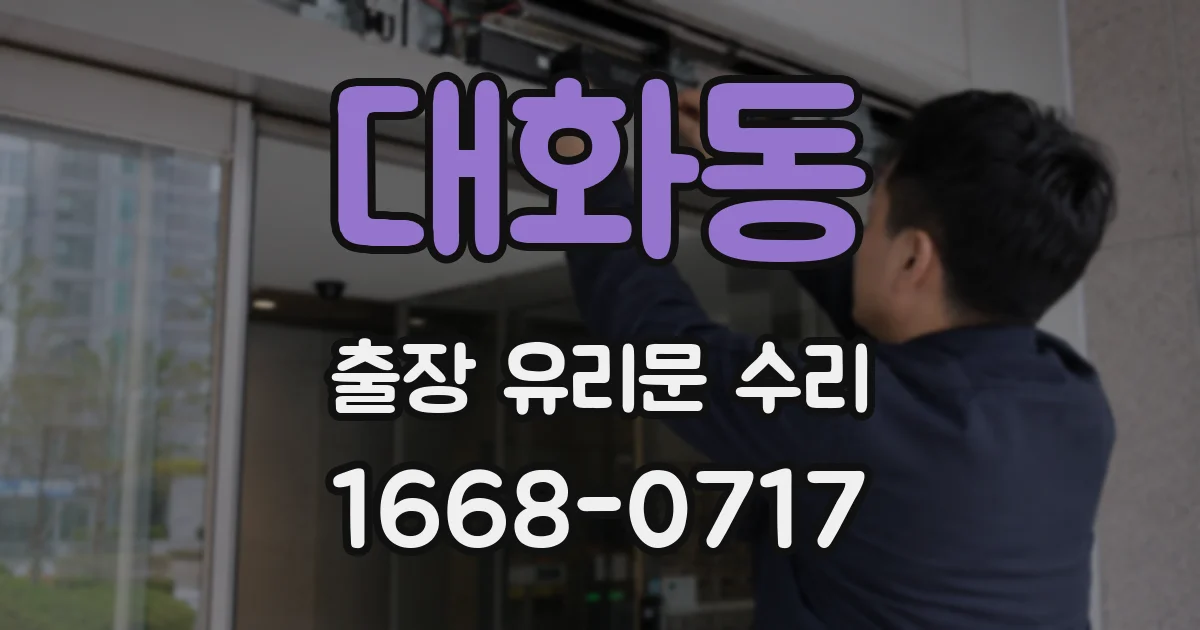 대화동 출장 유리문 수리