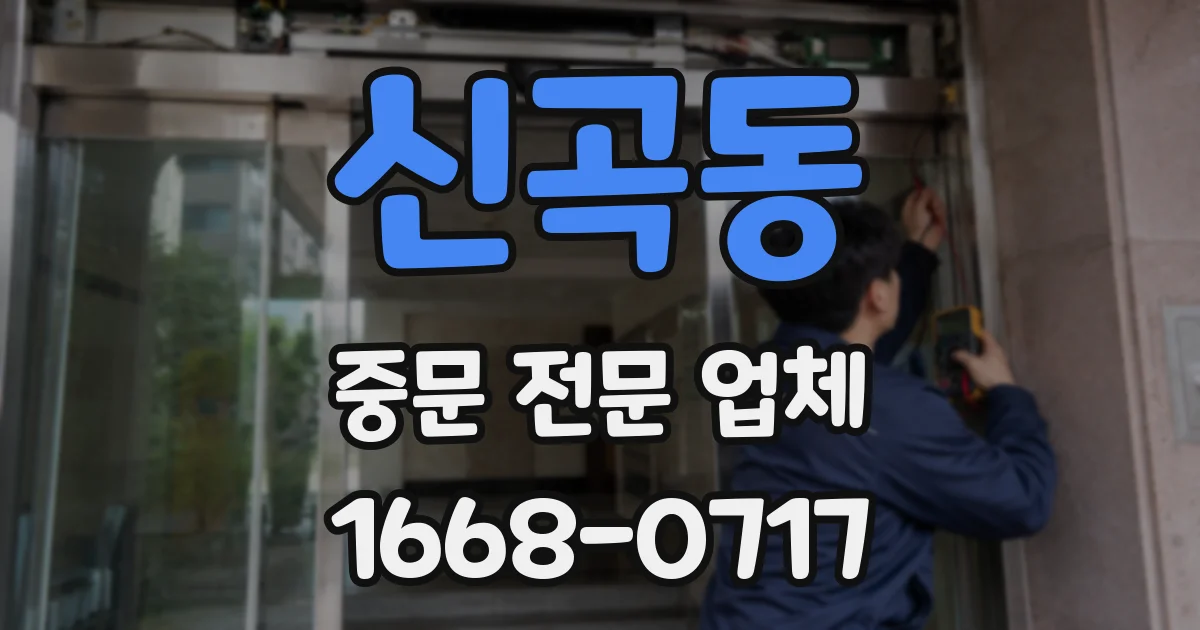 신곡동 중문 전문 업체
