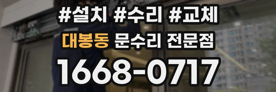 대봉동 문수리 전문점