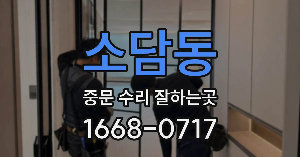 소담동 중문 수리 잘하는곳