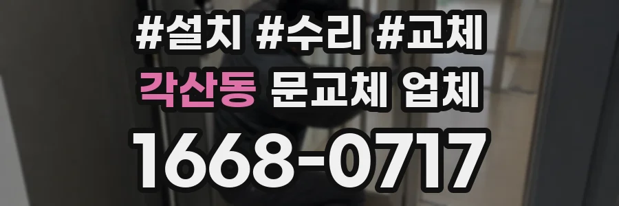 각산동 문교체 업체