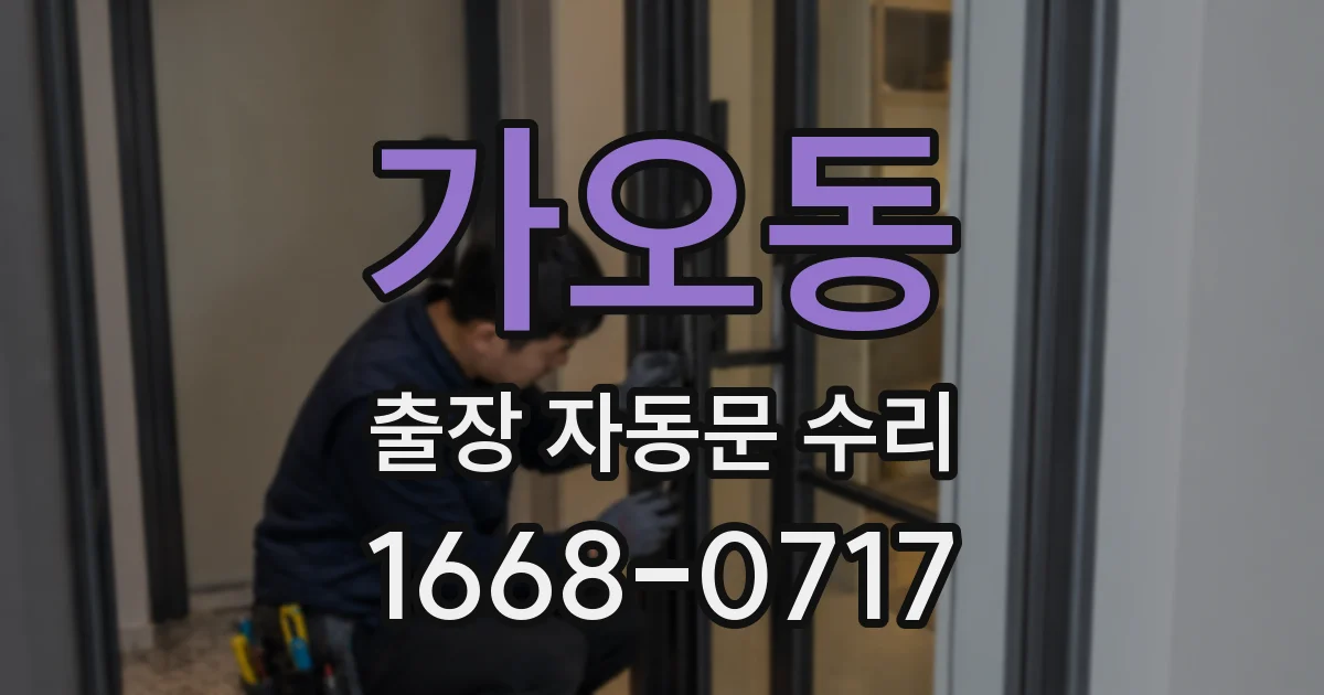 가오동 출장 자동문 수리