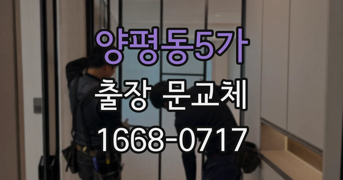 양평동5가 출장 문교체