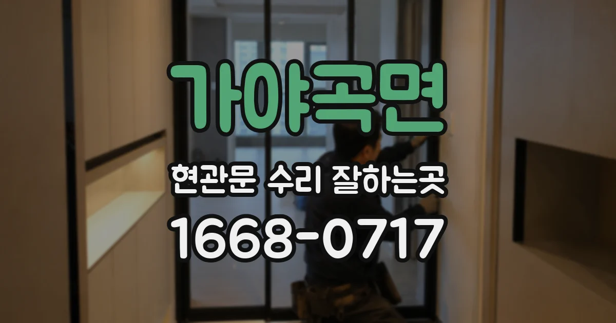 가야곡면 현관문 수리 잘하는곳