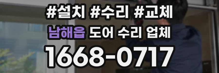 남해읍 도어 수리 업체