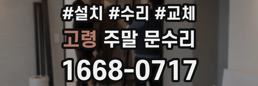 고령 주말 문수리