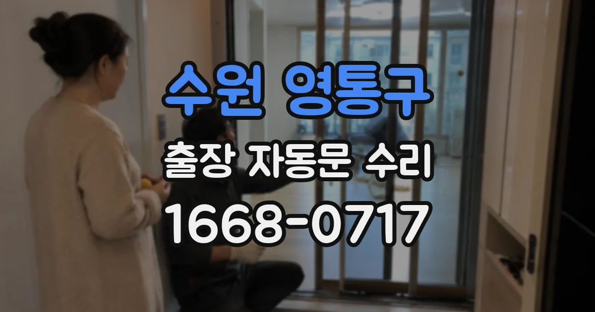 수원 영통구 출장 자동문 수리