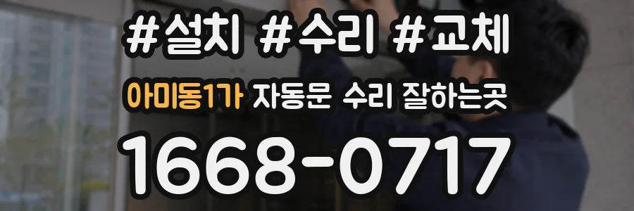 아미동1가 자동문 수리 잘하는곳