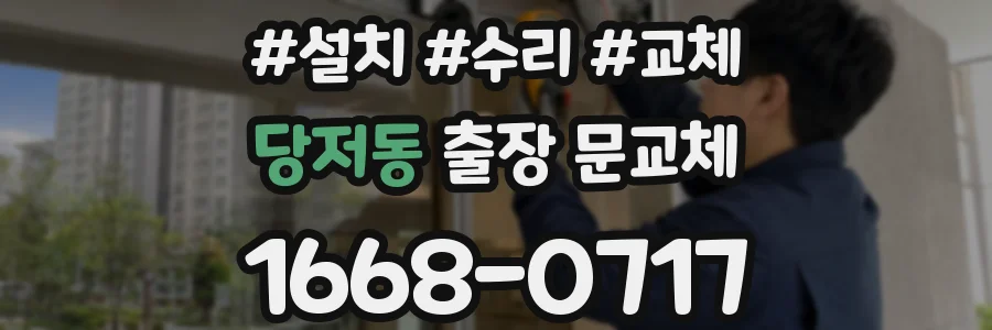 당저동 출장 문교체