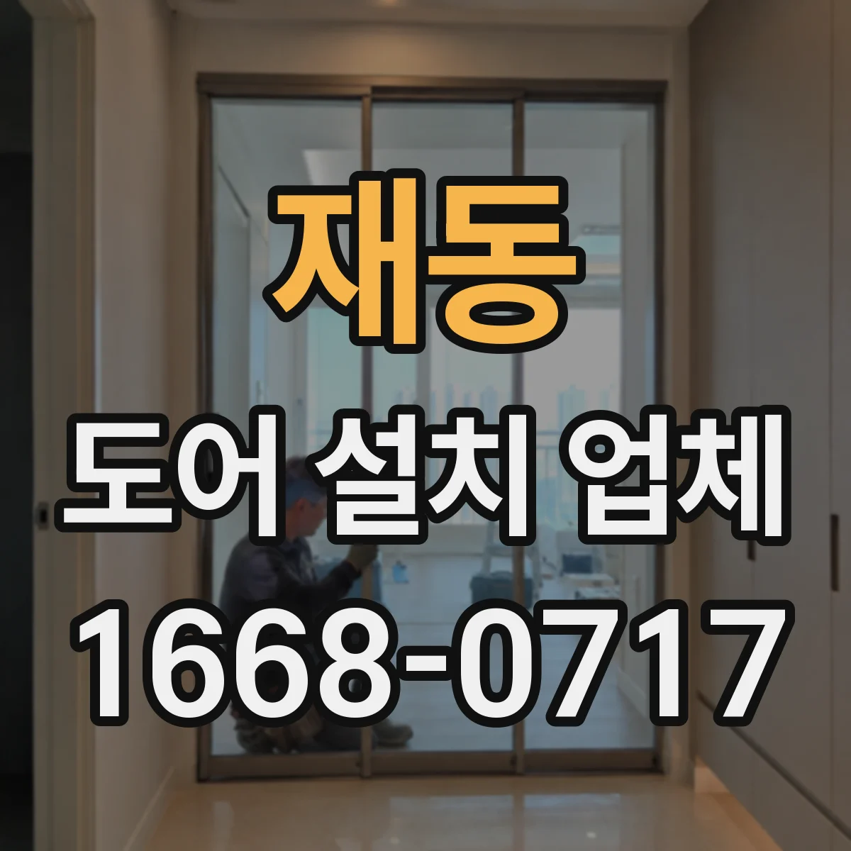 재동 도어 설치 업체