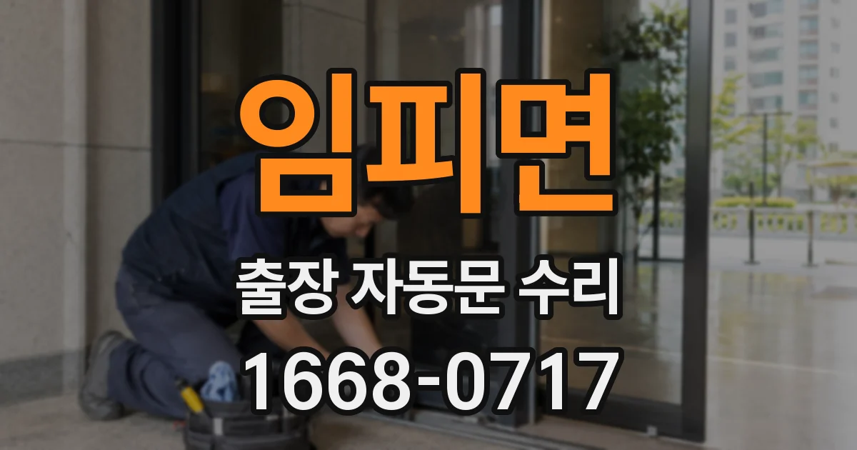 임피면 출장 자동문 수리