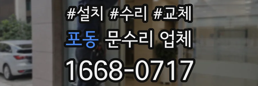 포동 문수리 업체
