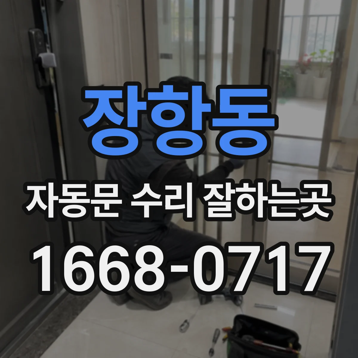 장항동 자동문 수리 잘하는곳