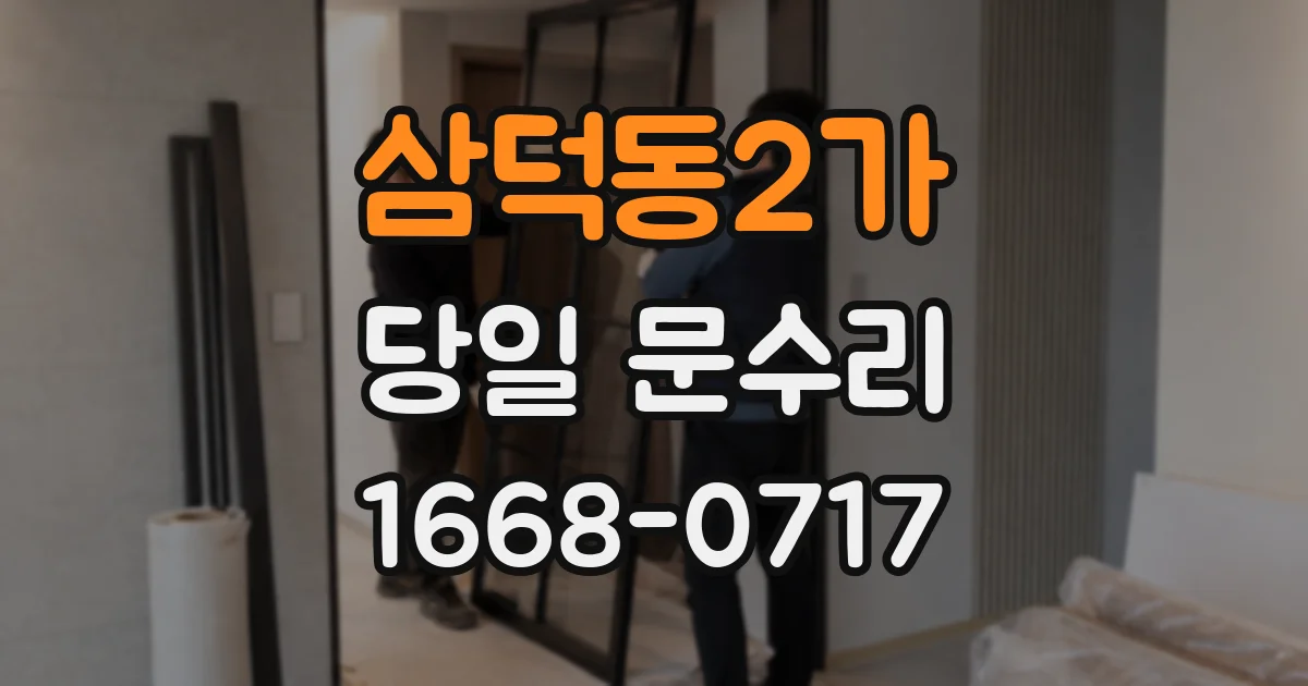 삼덕동2가 당일 문수리