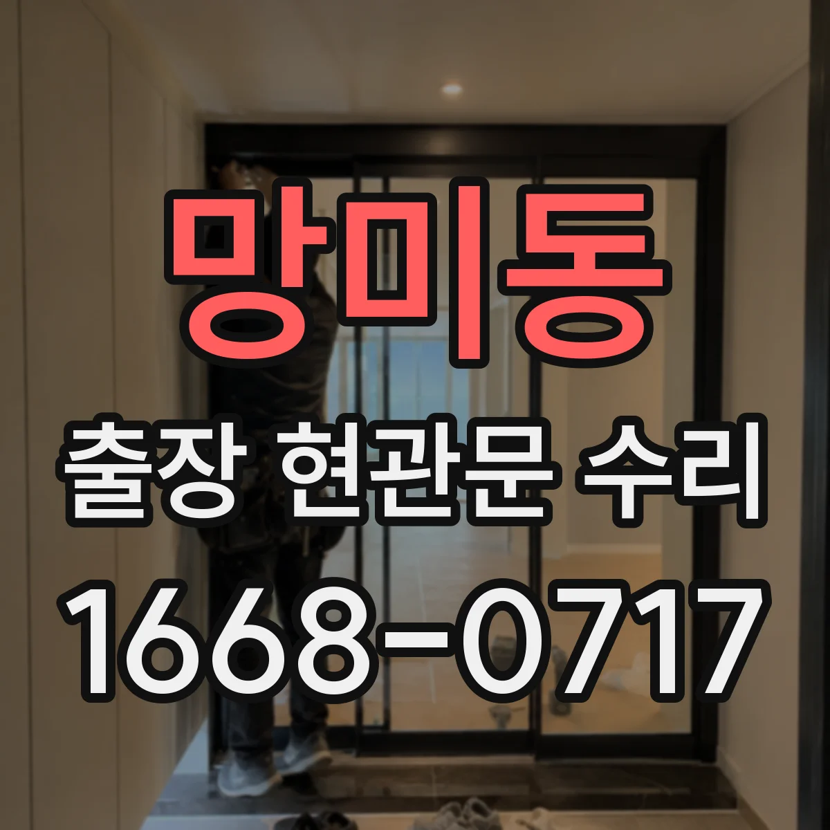 망미동 출장 현관문 수리