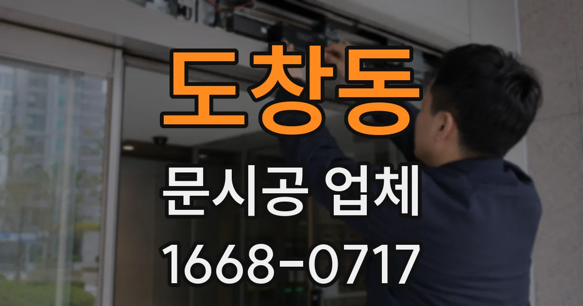 도창동 문시공 업체