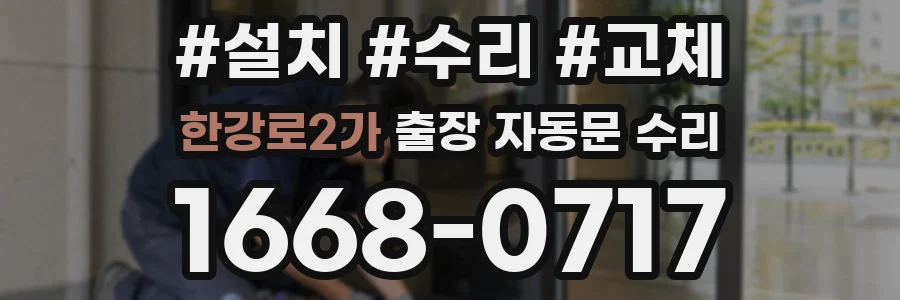 한강로2가 출장 자동문 수리