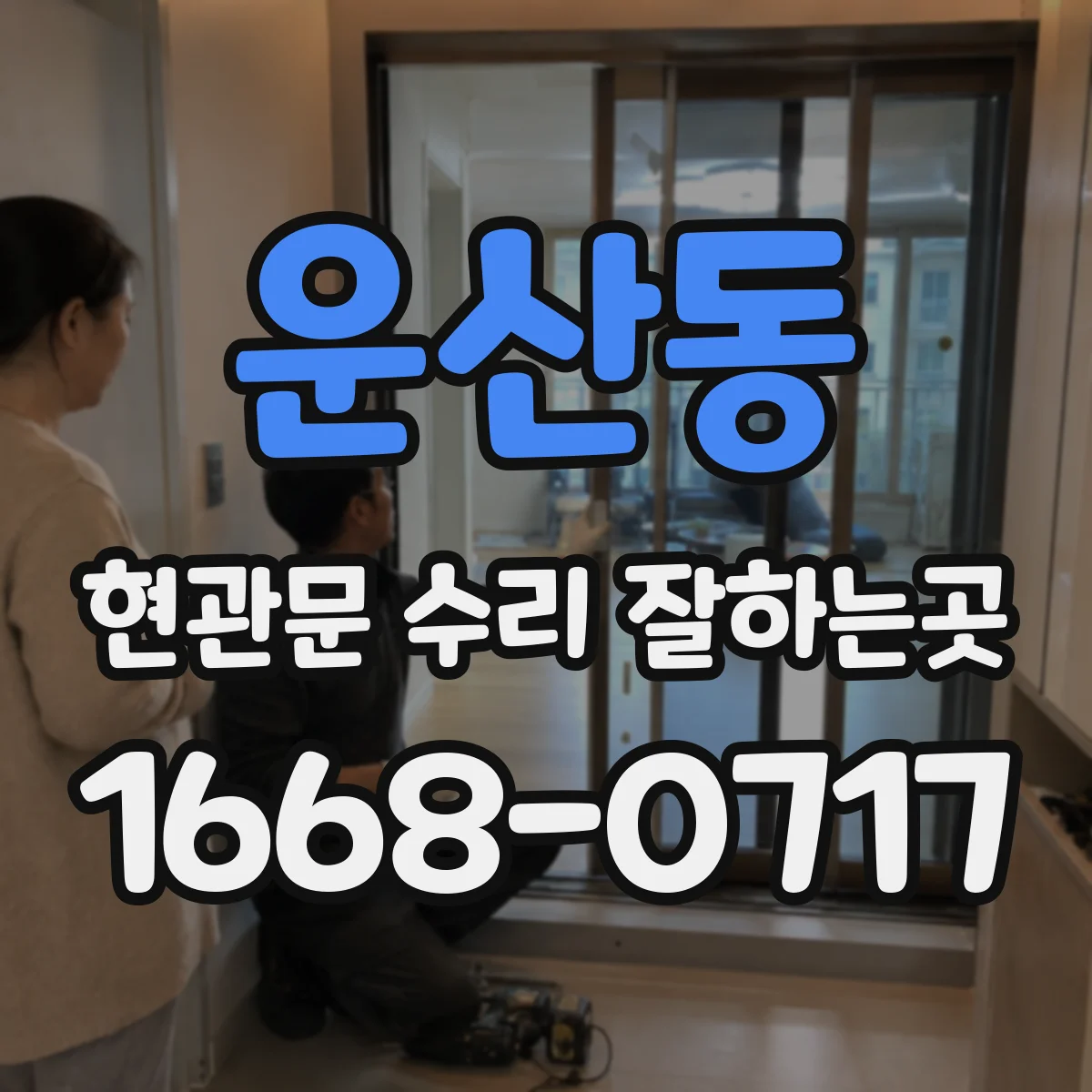 운산동 현관문 수리 잘하는곳