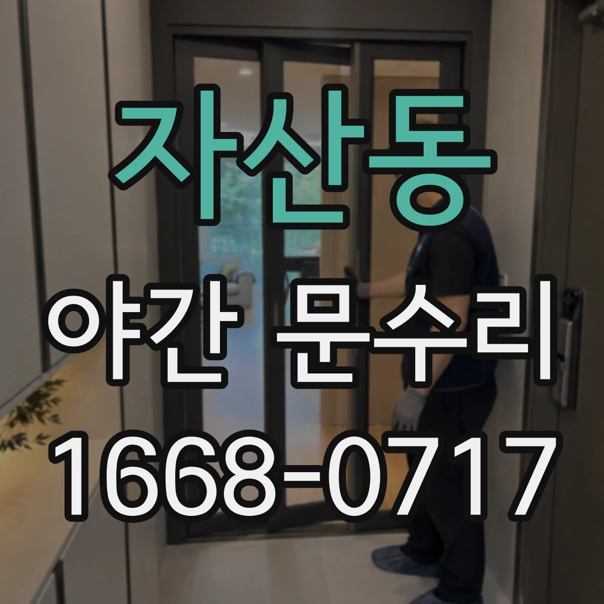 자산동 야간 문수리