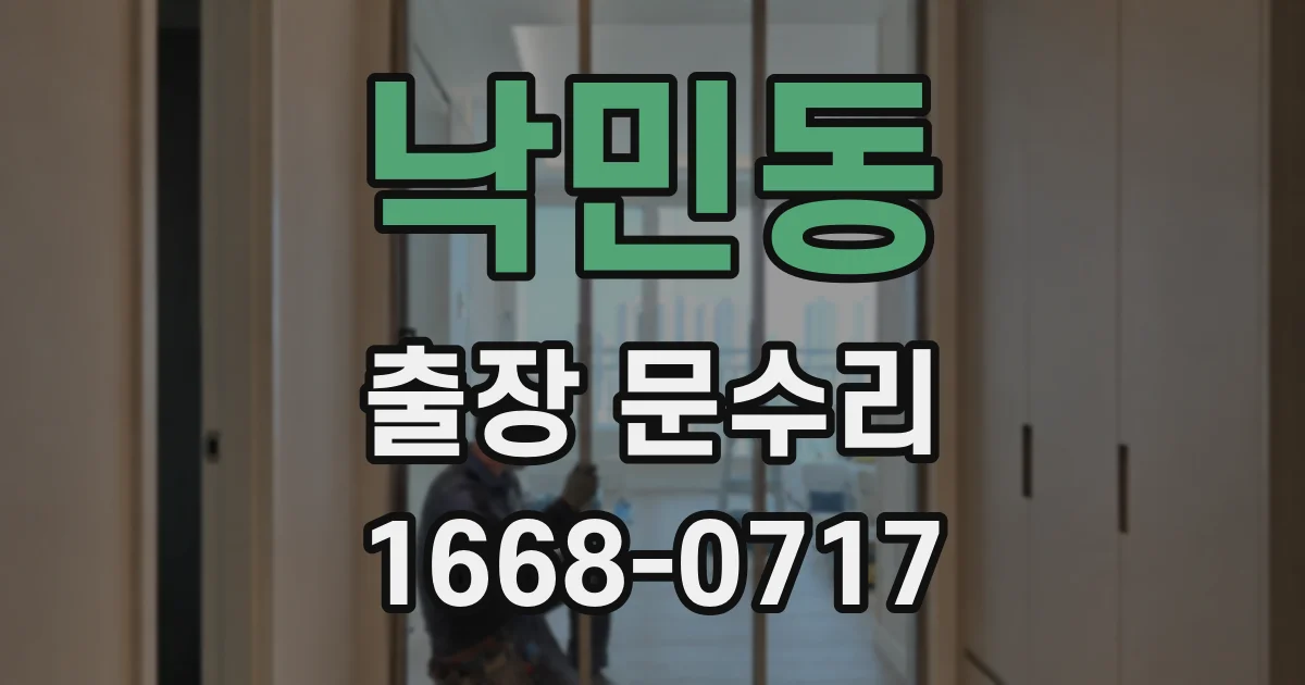 낙민동 출장 문수리
