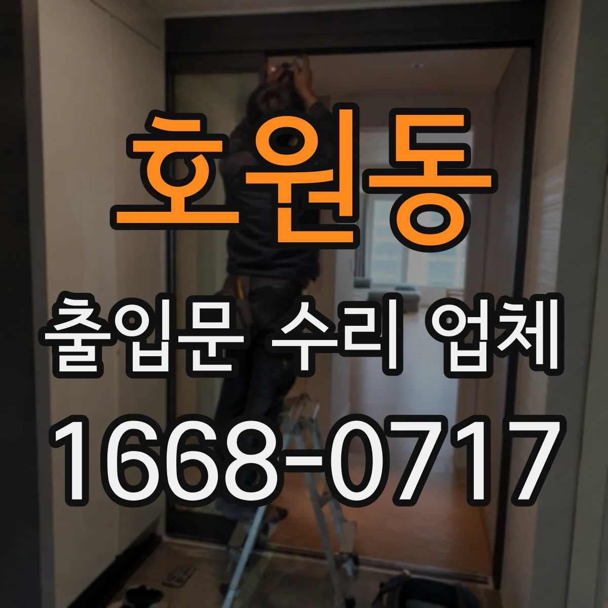 호원동 출입문 수리 업체 센서 감지 불량 증상별 원인 진단