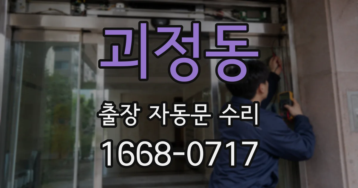 괴정동 출장 자동문 수리