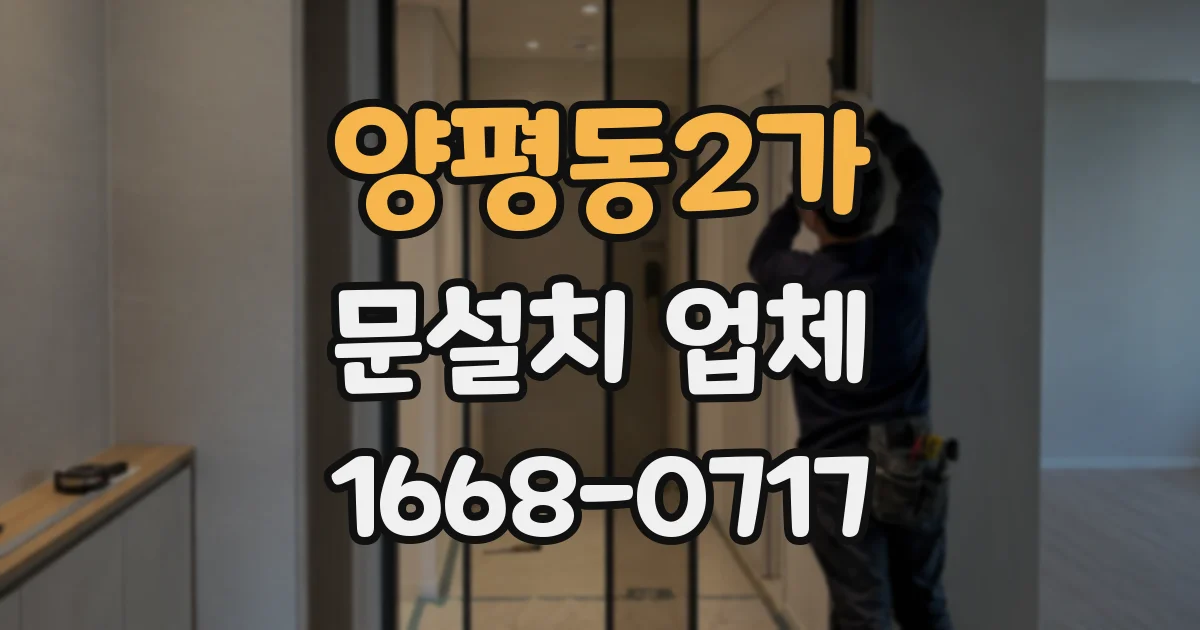 양평동2가 문설치 업체