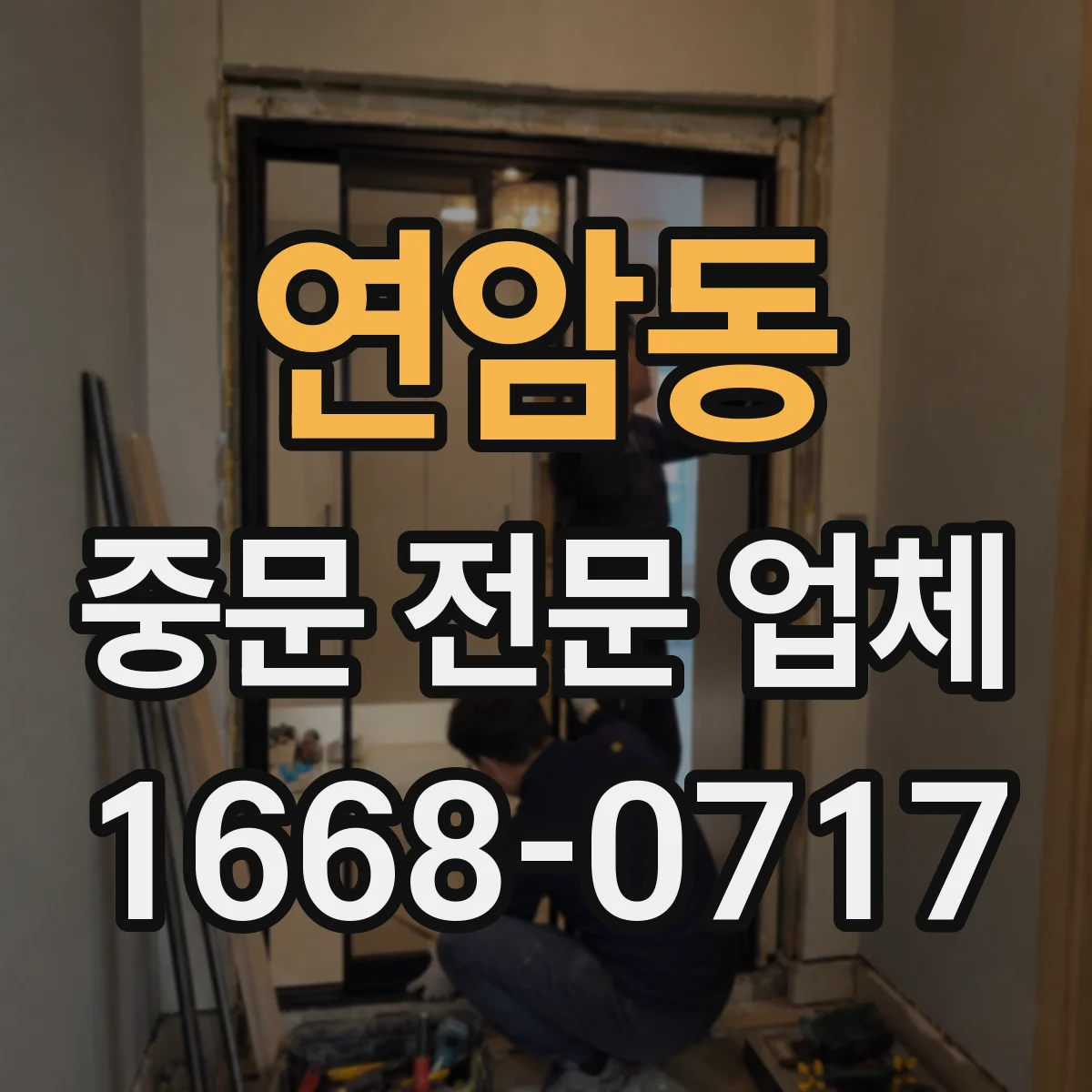 연암동 중문 전문 업체