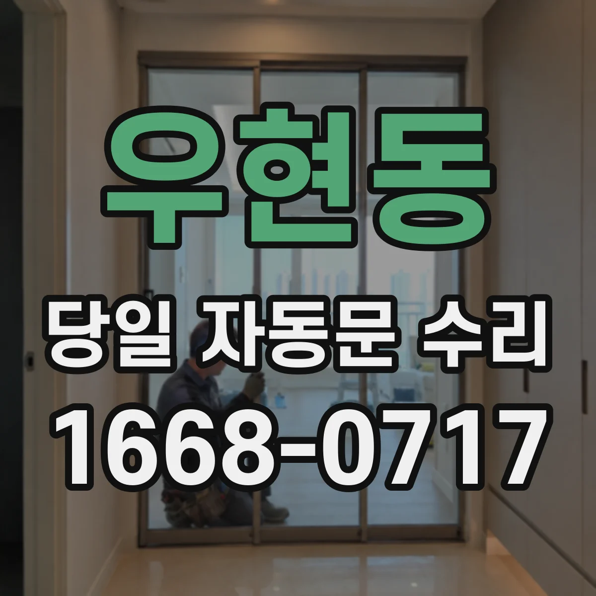 우현동 당일 자동문 수리