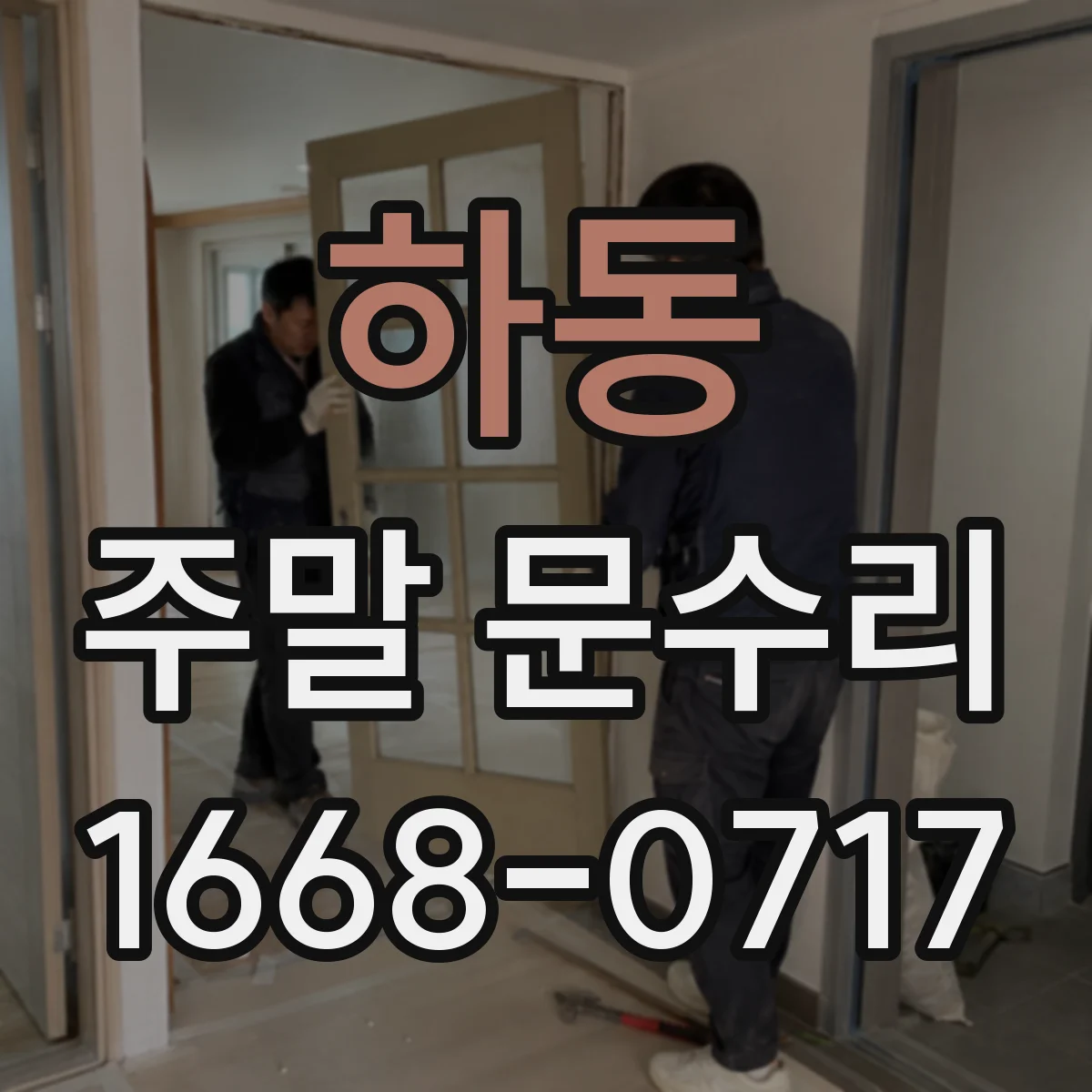 하동 주말 문수리