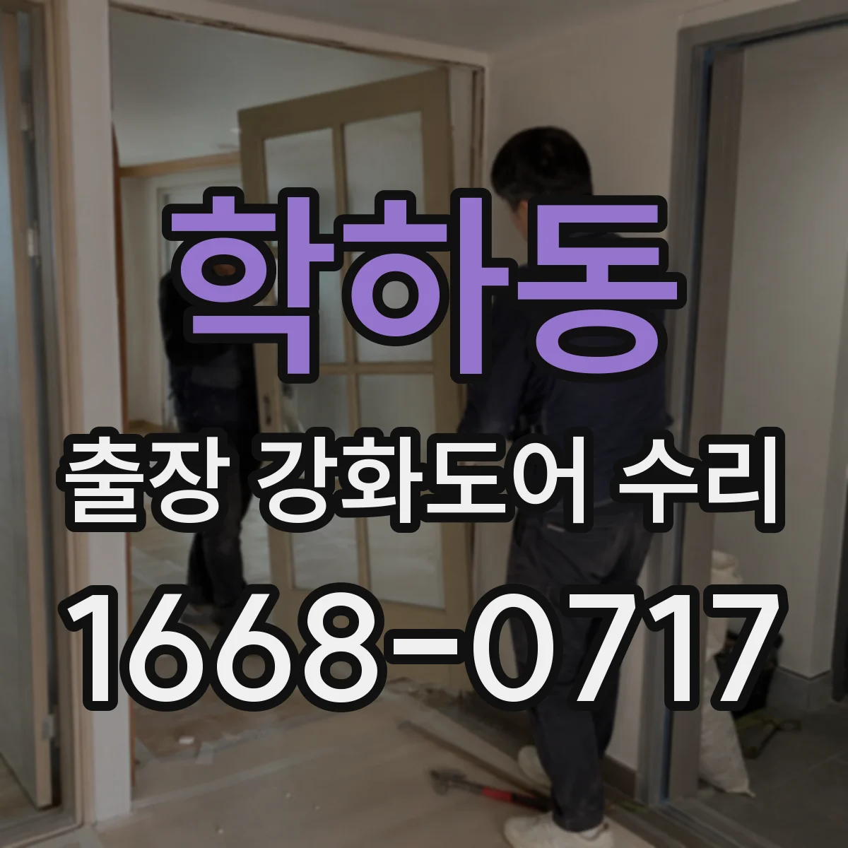 학하동 출장 강화도어 수리
