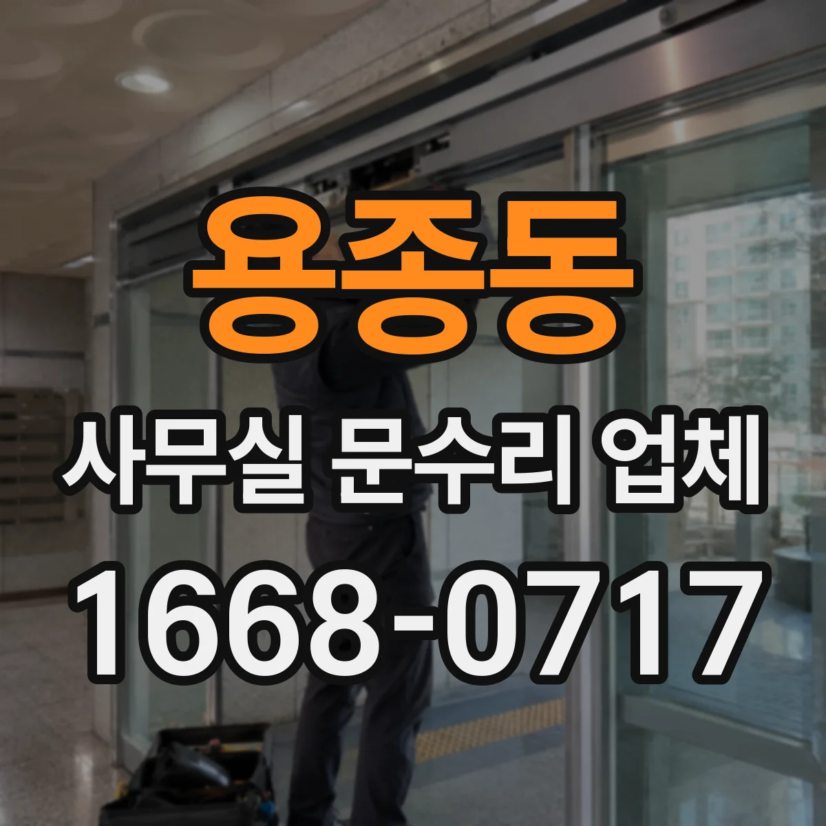 용종동 사무실 문수리 업체