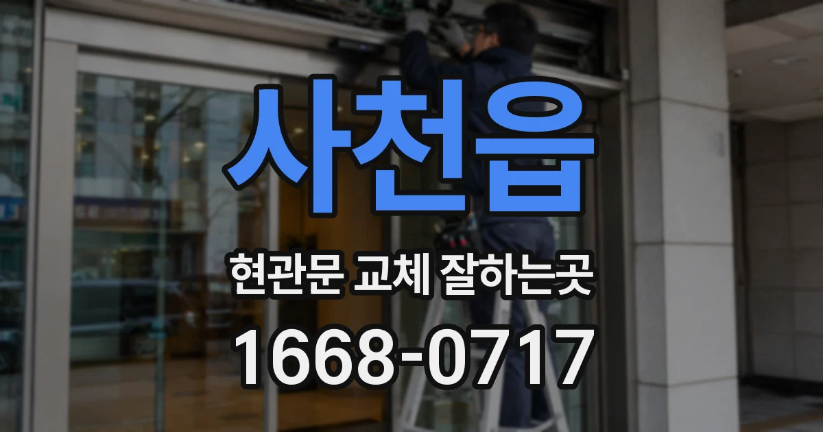 사천읍 현관문 교체 잘하는곳