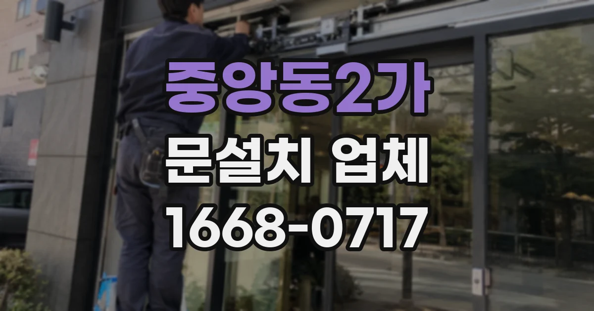 중앙동2가 문설치 업체