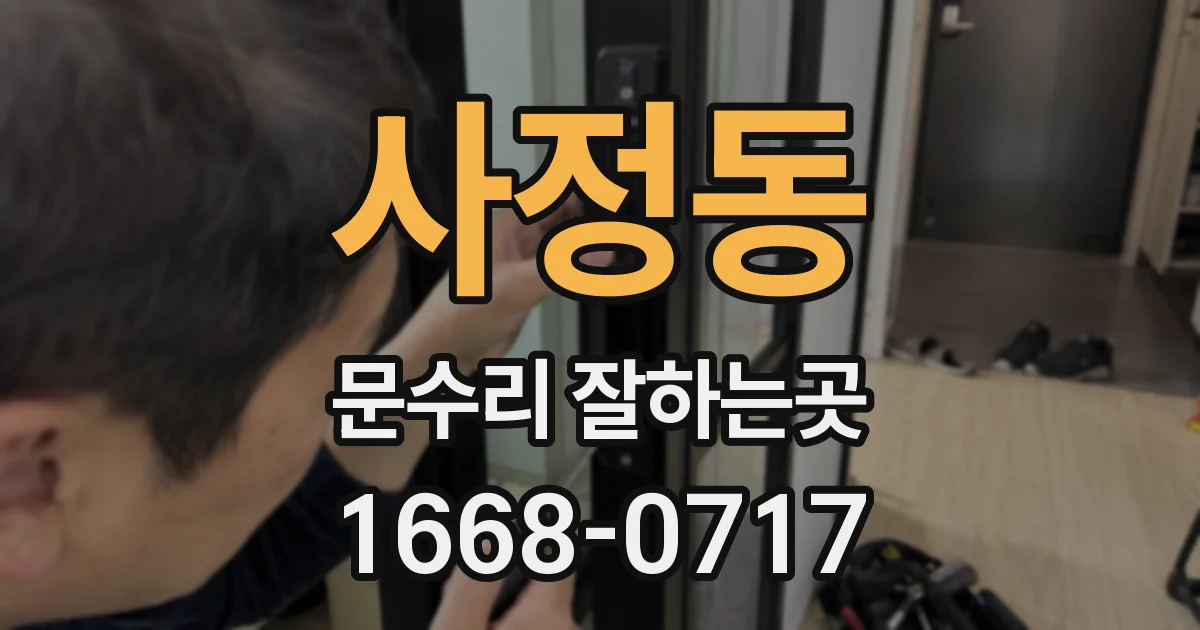 사정동 문수리 잘하는곳