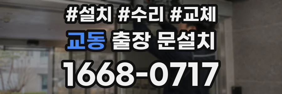 교동 출장 문설치
