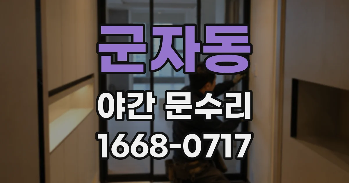 군자동 야간 문수리