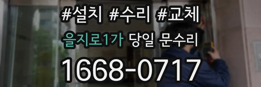 을지로1가 당일 문수리